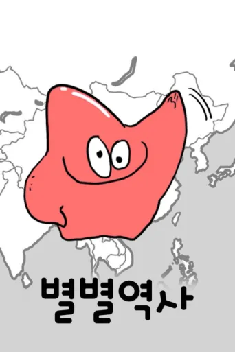 Постер 별별역사