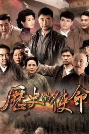 ملصق 历史的使命