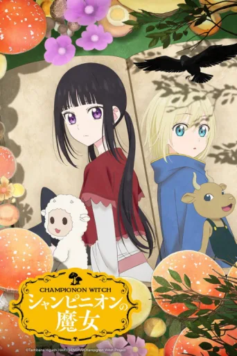 Постер Champignon Witch