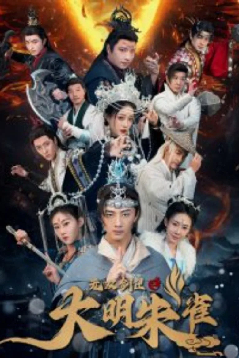 无双剑匣之大明朱雀 poster