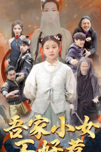 Постер 吾家小女不好惹