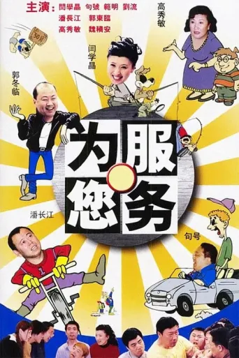 为您服务 afişi