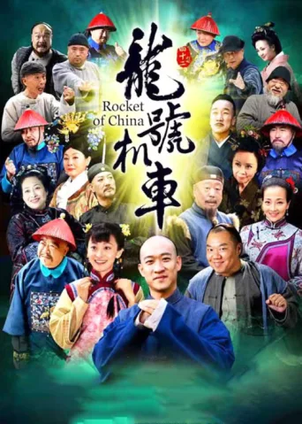 Póster de 龙号机车