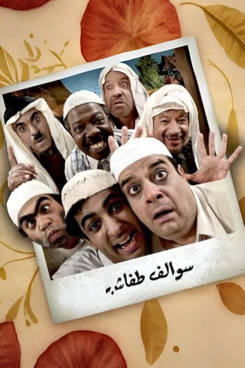 سوالف طفاش