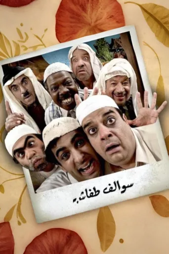 ملصق Swalef Tafash
