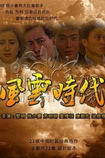 风云时代 afişi