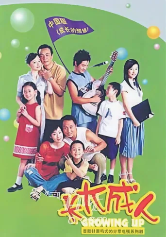 Poster for 长大成人