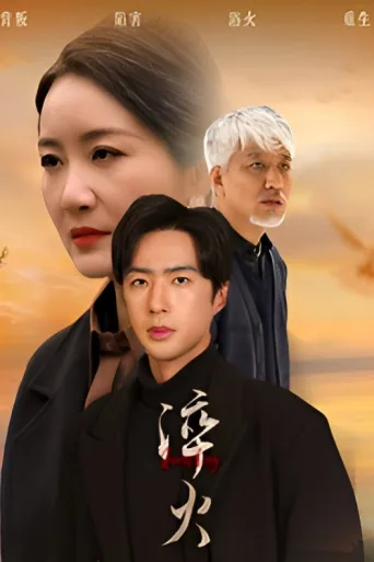 Poster for 淬火