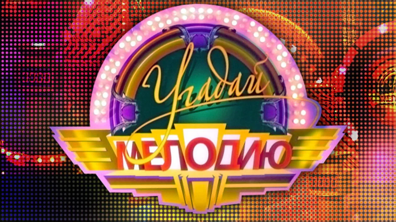 Угадай мелодию