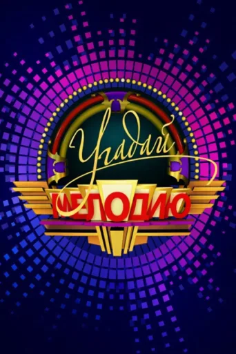 Poster for Угадай мелодию