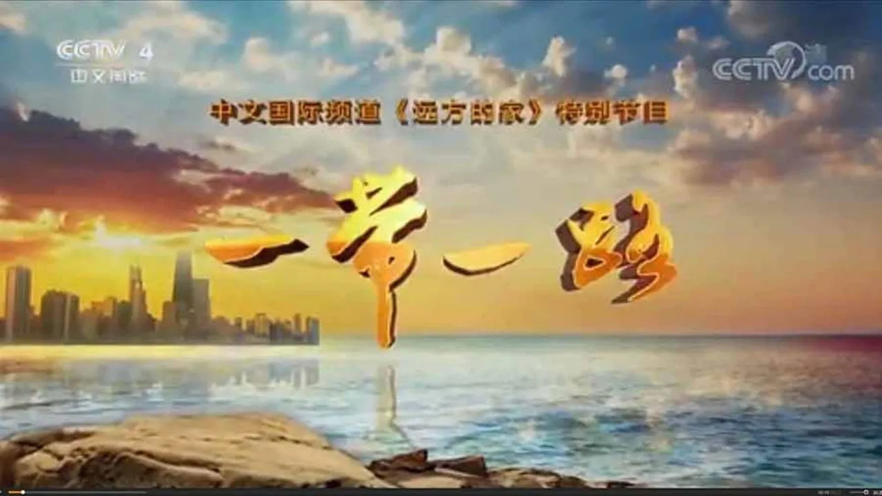 一带一路