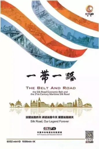 Poster for 一带一路