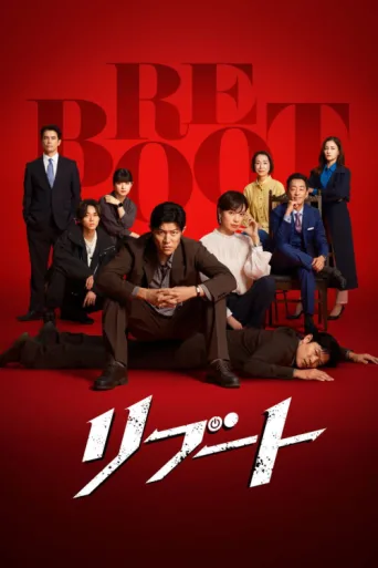 Постер Reboot