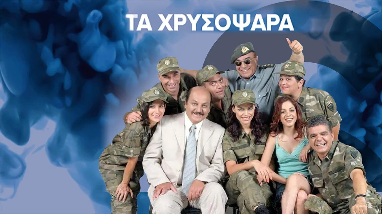 خلفية لـ Τα Χρυσόψαρα