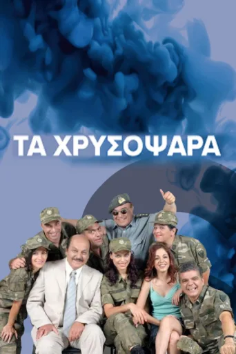 ملصق Τα Χρυσόψαρα