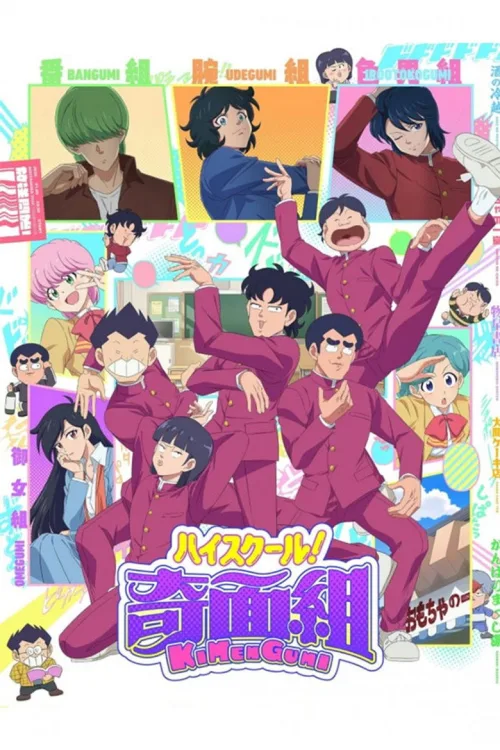 ハイスクール!奇面組