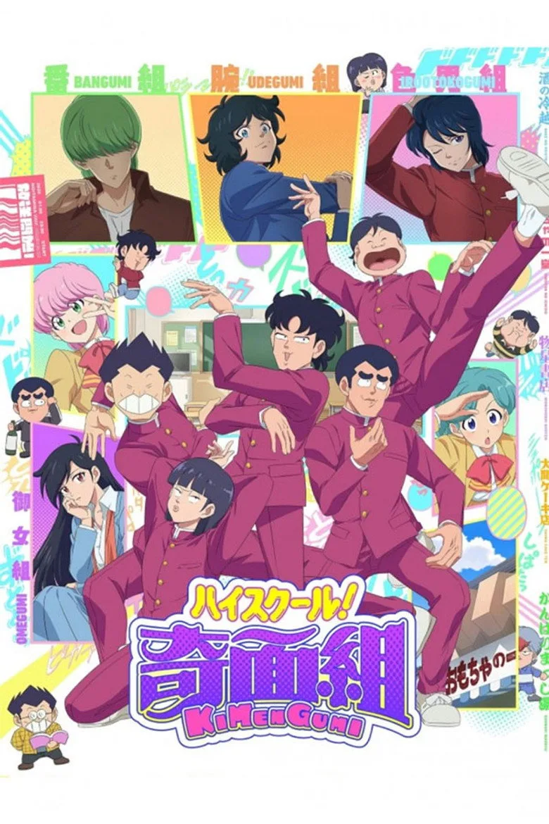 постер ハイスクール！奇面組