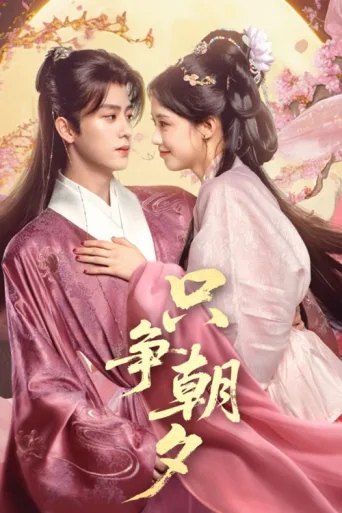 Poster for 只争朝夕