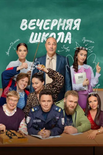 Постер Night School
