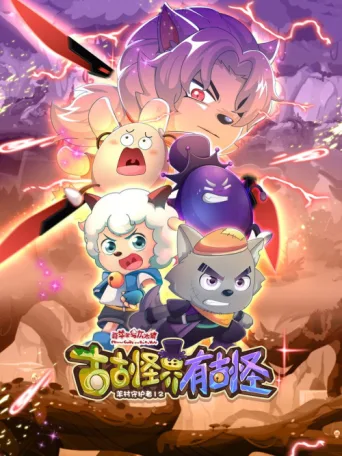 喜羊羊与灰太狼之古古怪界有古怪 afişi