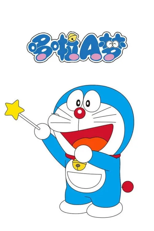 哆啦A梦TV版