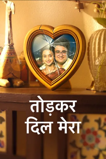 Постер Tod Kar Dil Mera