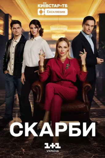 Постер Скарби