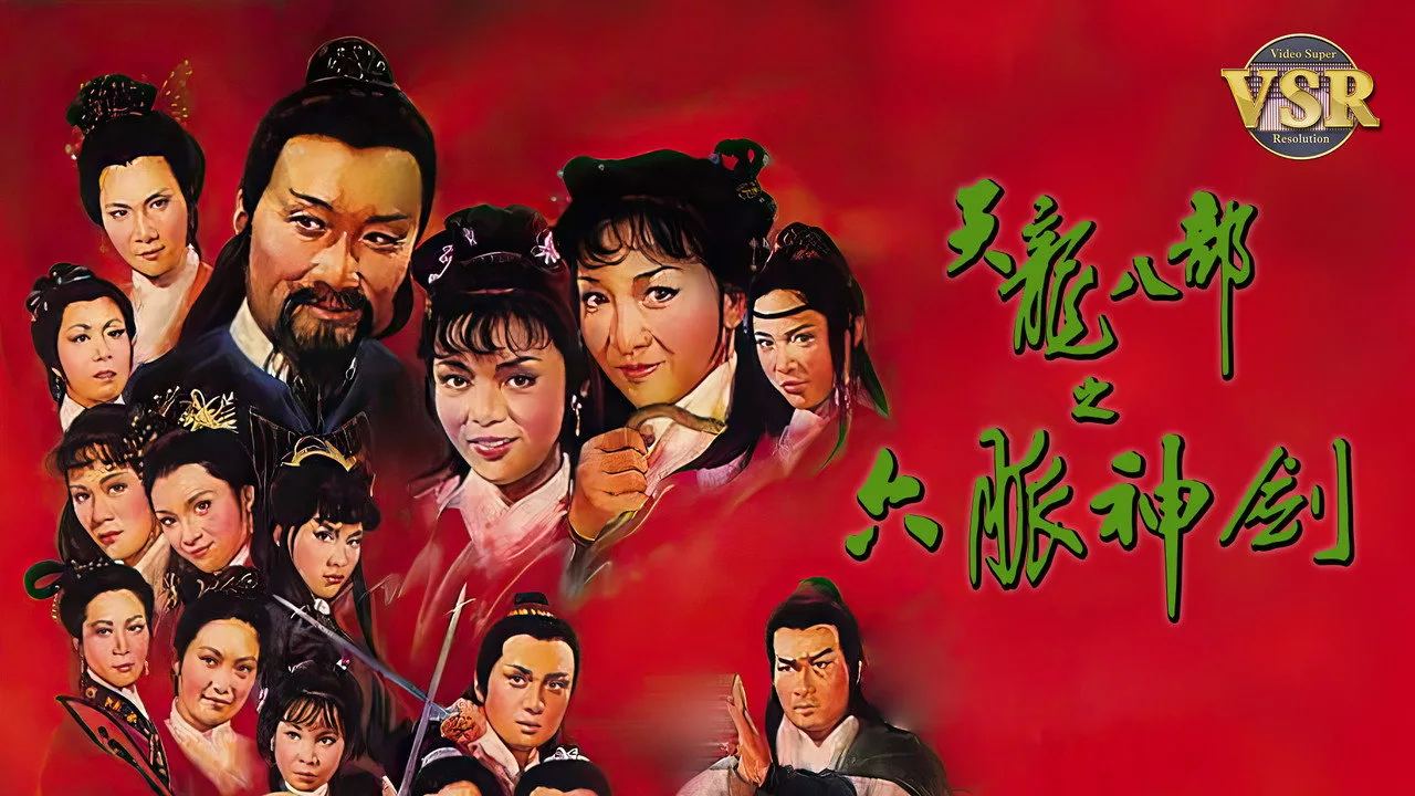 Фоновое изображение для 天龍八部 (數碼修復版)