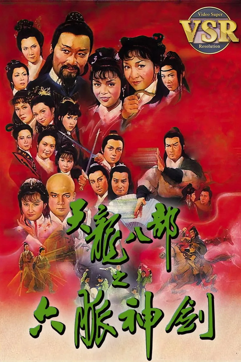 天龍八部 (數碼修復版) posteri