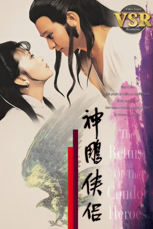 神鵰俠侶 (數碼修復版)