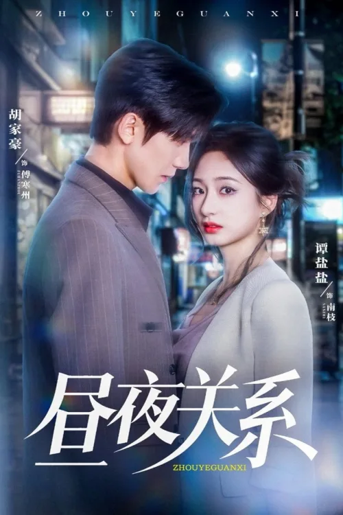 昼夜关系