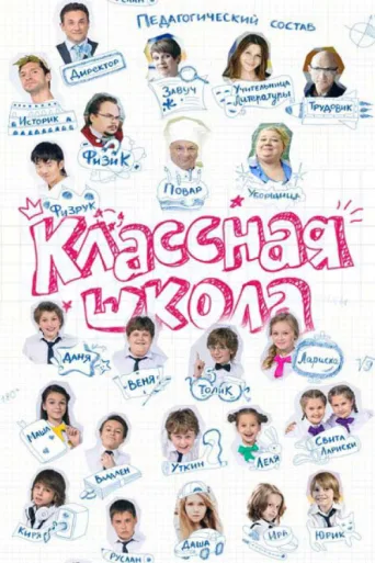 Постер Cool School