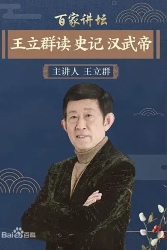 Постер 王立群读《史记》