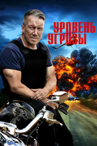 Уровень угрозы afişi