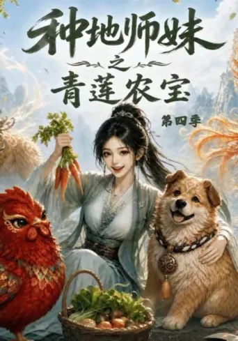 种地师妹之青莲农宝 afişi