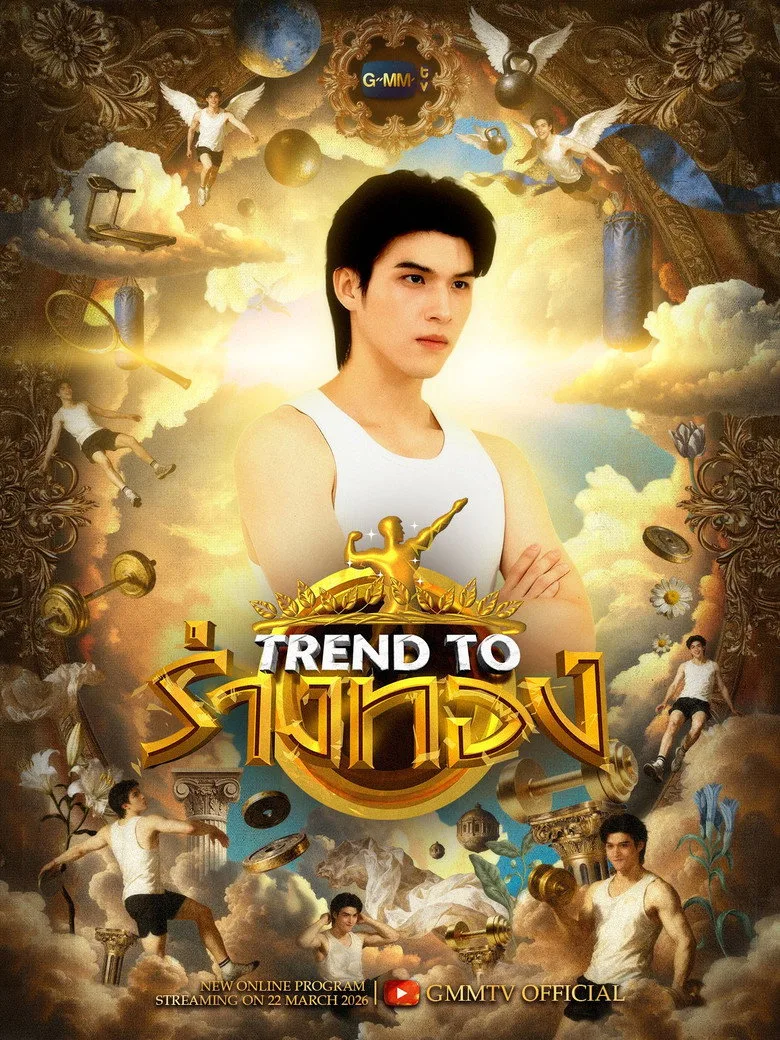 постер Trend to ร่างทอง