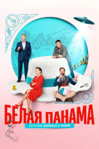 Постер Белая панама