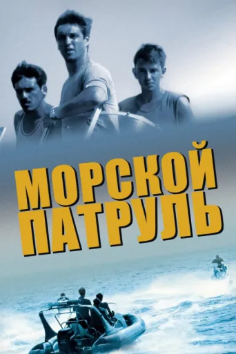 ملصق Морской патруль