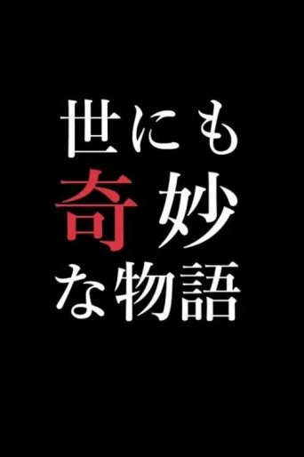 Póster de Yonimo Kimyou na Monogatari Tokubetsuhen