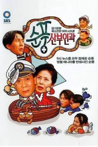 Póster de Soonpoong Clinic