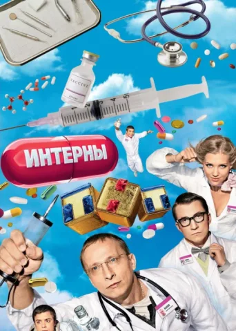 Póster de The Interns