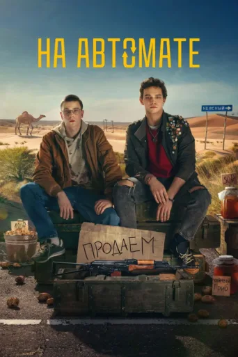 Póster de Young Guns