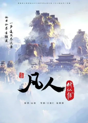 Póster de A Record of a Mortal's Journey to Immortality