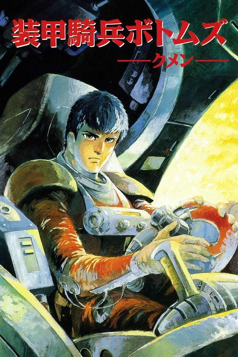 póster de Armored Trooper VOTOMS