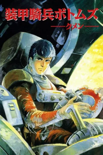 Постер Armored Trooper VOTOMS