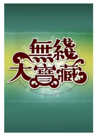 ملصق 無綫大寶藏