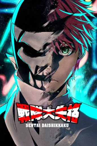 ملصق Go! Go! Loser Ranger!