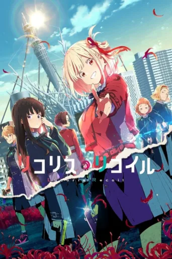 Постер Lycoris Recoil
