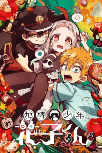 Постер Jibaku Shounen Hanako-kun