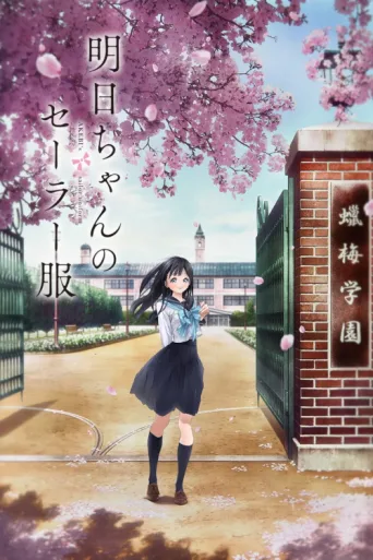 Постер Akebi's Sailor Uniform
